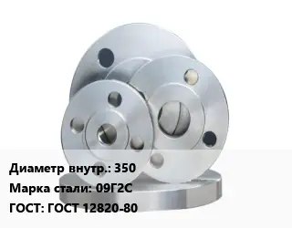 Фланец стальной 350 Сталь: 09Г2С ГОСТ: ГОСТ 12820-80